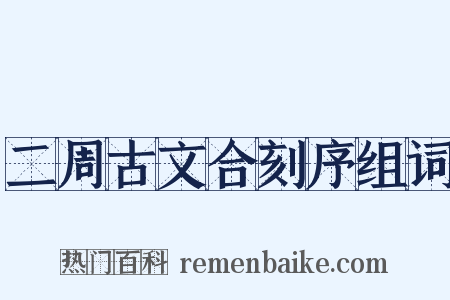 二周古文合刻序组词是什么意思的图片